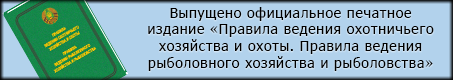правила ведения охотничьего и рыболовного хозяйства правила ведения охотничьего и рыболовного хозяйства