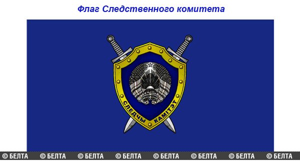 Флаг Следственного комитета РБ