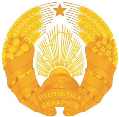 Одноцветное изображение Государственного герба Республики Беларусь (золотое)
