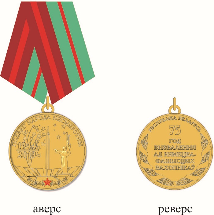 Юбилейная медаль «75 лет освобождения Беларуси от немецко-фашистских захватчиков»