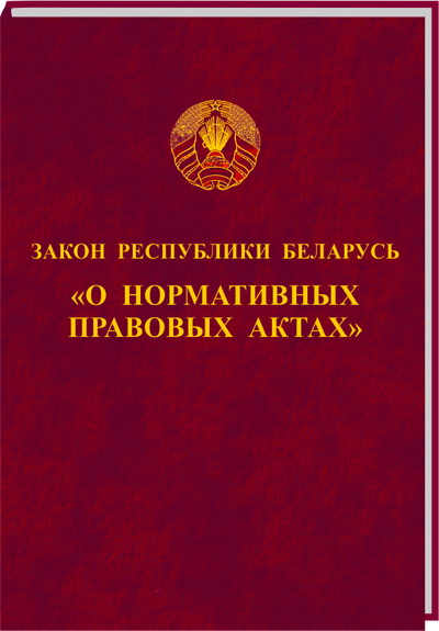 Закон Республики Беларусь «О нормативных правовых актах» Закон Республики Беларусь «О нормативных правовых актах»