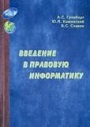 Введение в правовую информатику Введение в правовую информатику