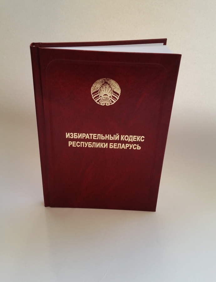 Избирательный кодекс 2017 Избирательный кодекс 2017