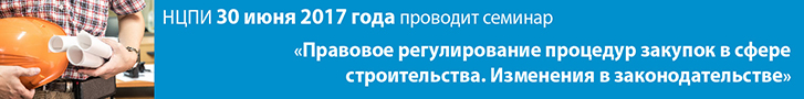 Семинар 30 июня. Закупки в строительстве Семинар 30 июня. Закупки в строительстве