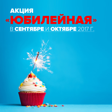 Акция Юбилейная Акция Юбилейная