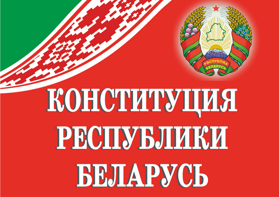Конституция Конституция