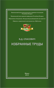 В.Д.Спасович. Избранные труды В.Д.Спасович. Избранные труды