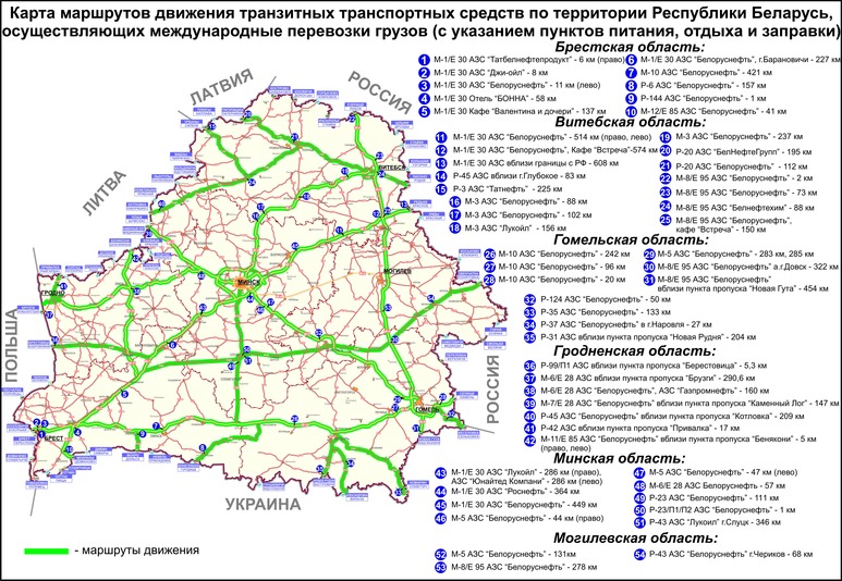 Карта маршрутов движения транзитных транспортных средств по Беларуси с указанием пунктов питания, отдыха и заправки