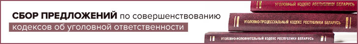 Сбор предложений по вопросу совершенствован­ия кодексов об уголовной ответственности