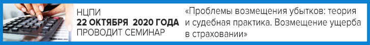 22 октября 2020 г. Cеминар «Проблемы возмещения убытков: теория и судебная практика. Возмещение ущерба в страховании»