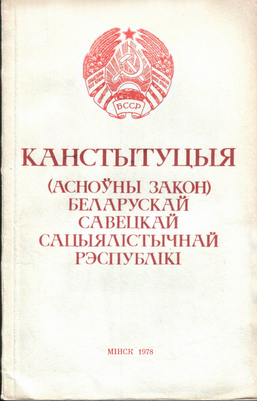 Конституция 1978 года (с изменениями и дополнениями)