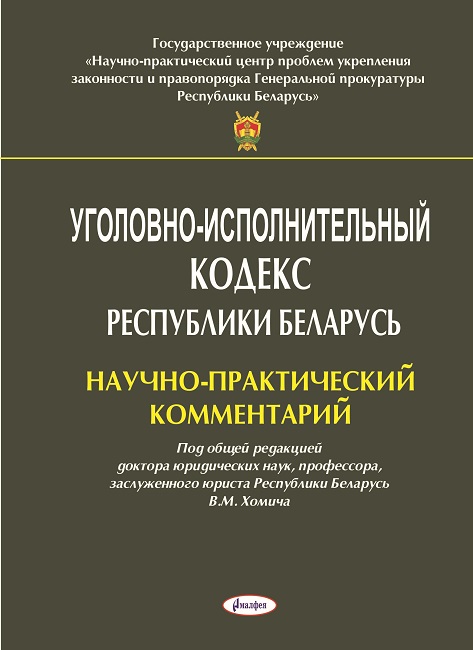 Уголовно-исполнительный кодекс Республики Беларусь