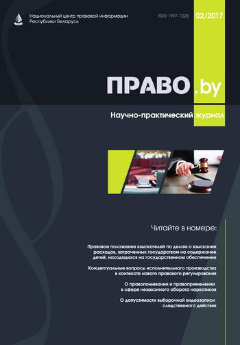 Журнал Право.by. № 2-2017 Журнал Право.by. № 2-2017