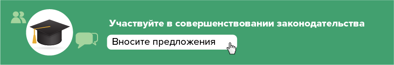Участвуйте в совершенствовании законодательства Участвуйте в совершенствовании законодательства